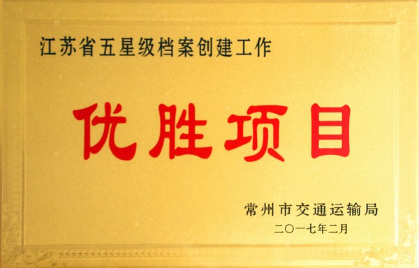 江苏省五星级档案创建工作优胜项目