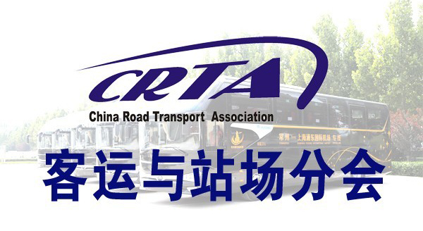 中国道路运输协会客运与站场工作委员会副理事长单位