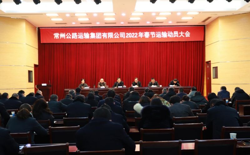 常运集团召开2022年春节运输动员大会