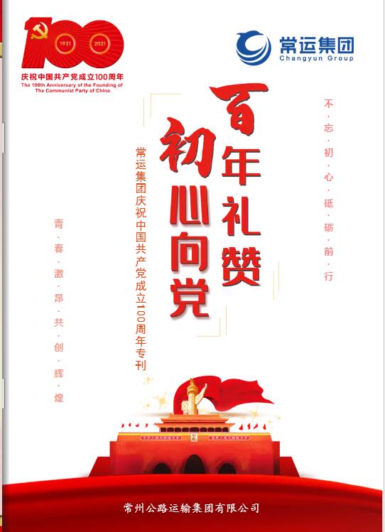 常运集团庆祝中国共产党成立100周年专刊