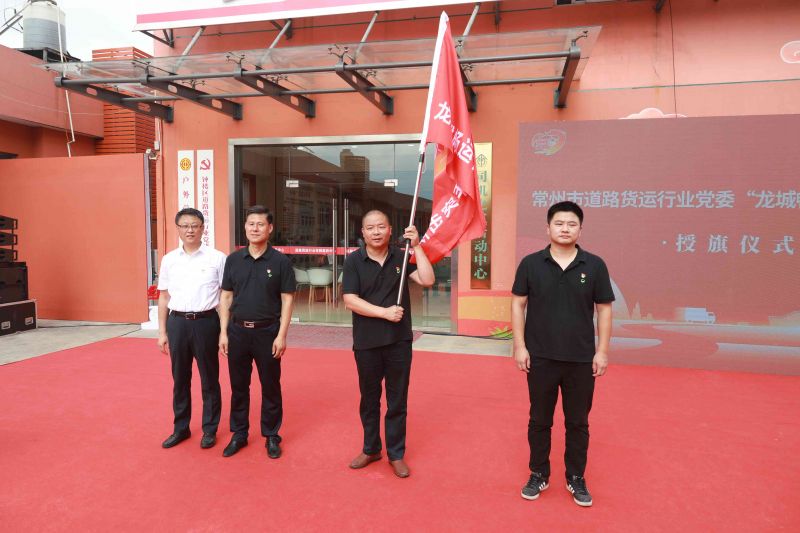 常州供应链管理（常州）有限公司联合党支部被授予“龙城畅运青年突击队”旗帜
