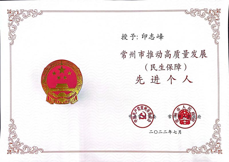 常运供应链经理印志峰荣获“常州市高质量发展先进个人”荣誉称号