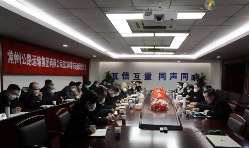 常运集团召开2023年春节运输动员会议